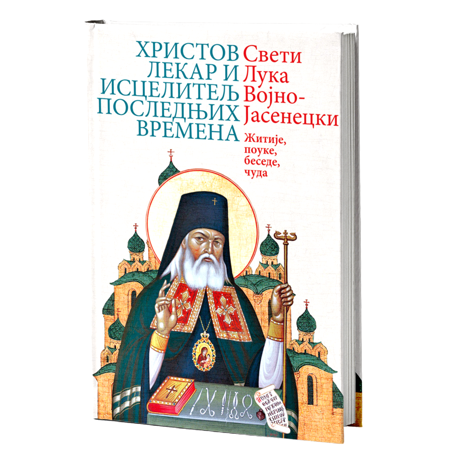 HRISTOV LEKAR I ISCELITELJ POSLEDNJIH VREMENA - Sveti Luka Vojno-Jasenecki, knjiga, pravoslavlje