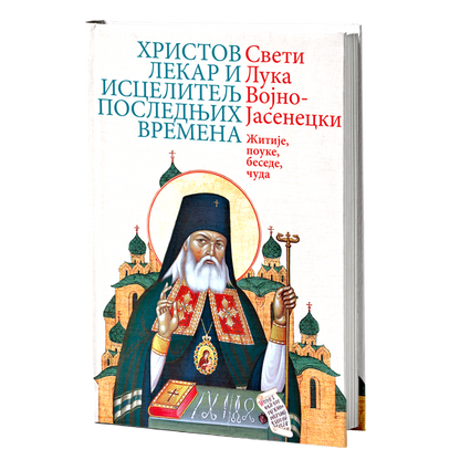 HRISTOV LEKAR I ISCELITELJ POSLEDNJIH VREMENA - Sveti Luka Vojno-Jasenecki, knjiga, pravoslavlje
