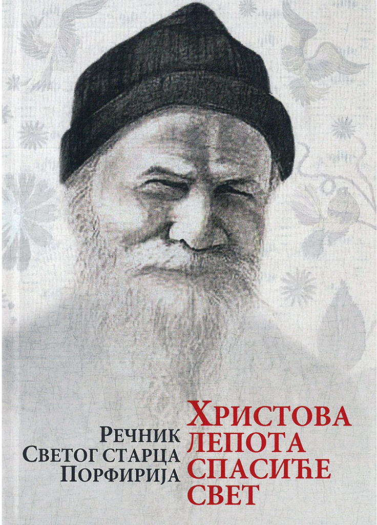 HRISTOVA LEPOTA SPASIĆE SVET Rečnik Svetog starca Porfirija korica knjige