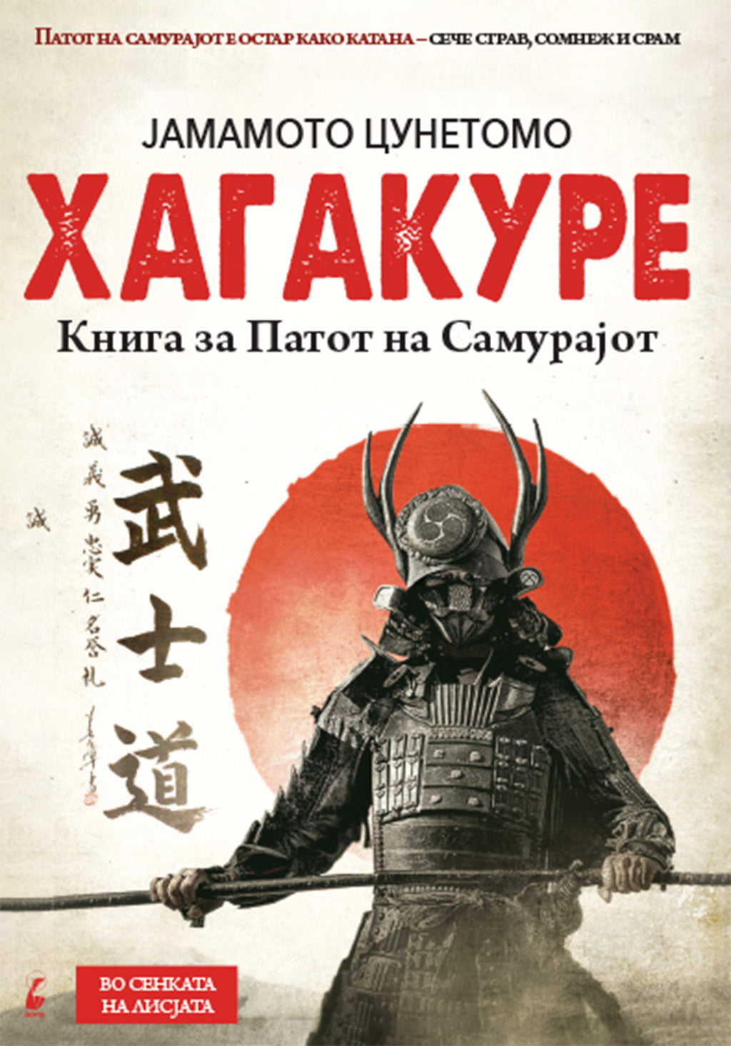 хагакуре kнига за патот на самурајот - јамамото цунетомо,предна корица на книгата