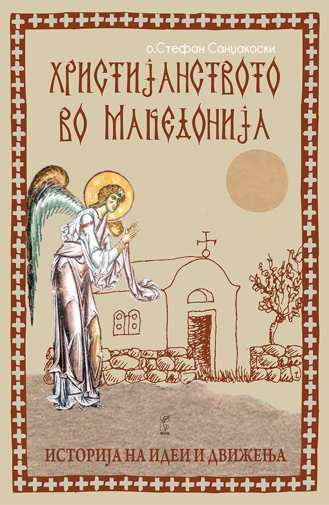 христијанството во македонија - историјата како иконостас - о. стефан санџеакоски,предна корица на книгата