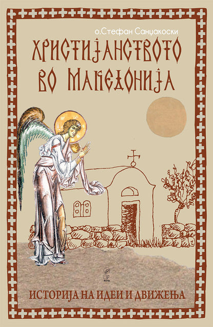 христијанството во македонија - историјата како иконостас - о. стефан санџеакоски,предна корица на книгата