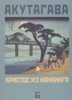HRISTOS IZ NANĐINGA - Rjunosuke Akutagava, korica knjige