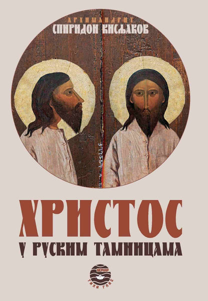 HRISTOS U RUSKIM TAMNICAMA - Arhimandrit Spiridon Kisljakov, korica knjige