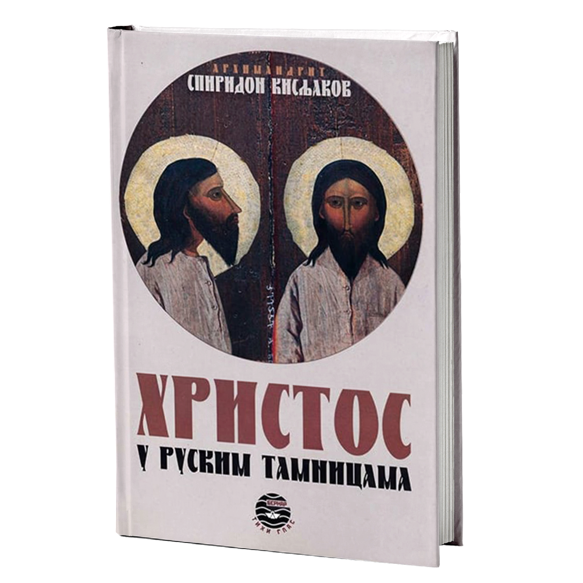 hristos u ruskim tamnicama - arhimandrit spiridon kisljakov, mokap knjige