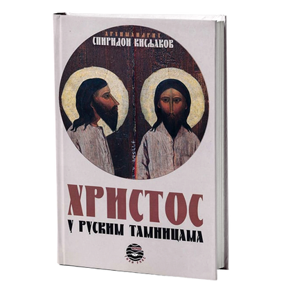 hristos u ruskim tamnicama - arhimandrit spiridon kisljakov, mokap knjige