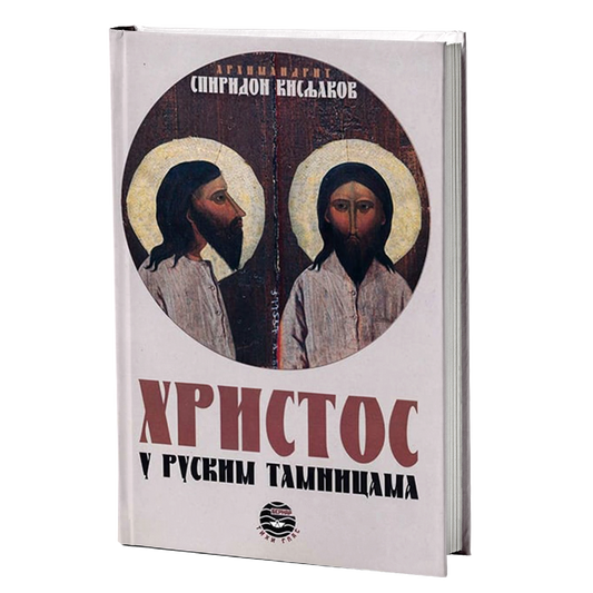 hristos u ruskim tamnicama - arhimandrit spiridon kisljakov, mokap knjige