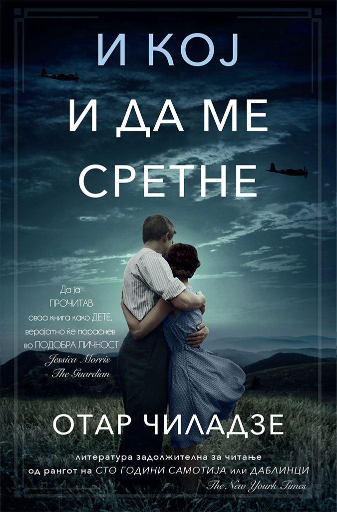 и кој и да ме сретне - отар чиладзе,предна корица на книгата