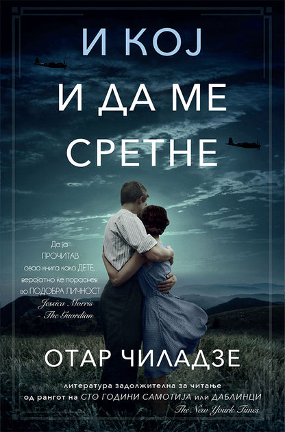 и кој и да ме сретне - отар чиладзе,предна корица на книгата