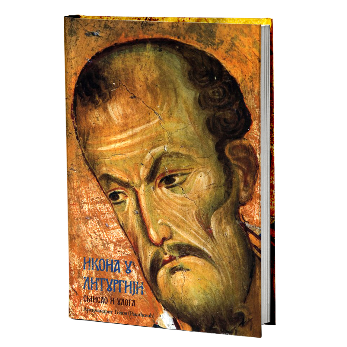 ikona u liturgiji - arhimandrit tihon rakićević, mokap knjige