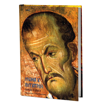 ikona u liturgiji - arhimandrit tihon rakićević, mokap knjige