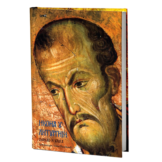 ikona u liturgiji - arhimandrit tihon rakićević, mokap knjige