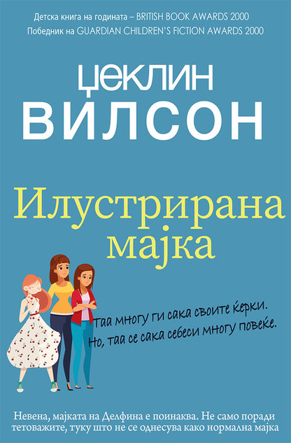 илустрирана мајка - џеклин вилсон,предна корица на книгата
