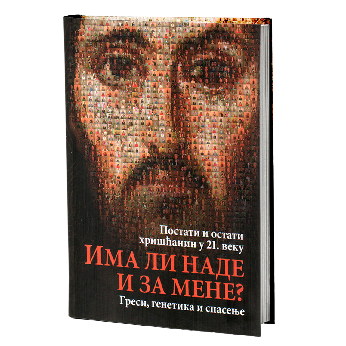 IMA LI NADE I ZA MENE. GRESI, GENETIKA I SPASENJE - Postati i ostati hrišćanin u 21. veku , KNJIGA