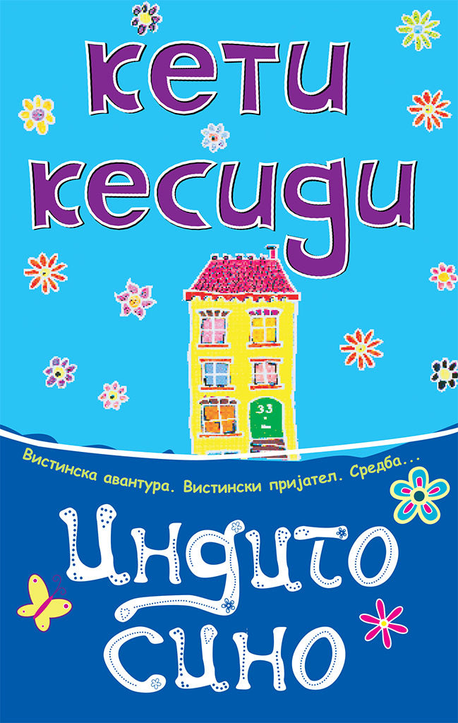 индиго сино - кети кесиди,предна корица на книгата