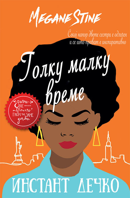 инстант дечко - толку малку време - мери кејт & ешли,предна корица на книгата