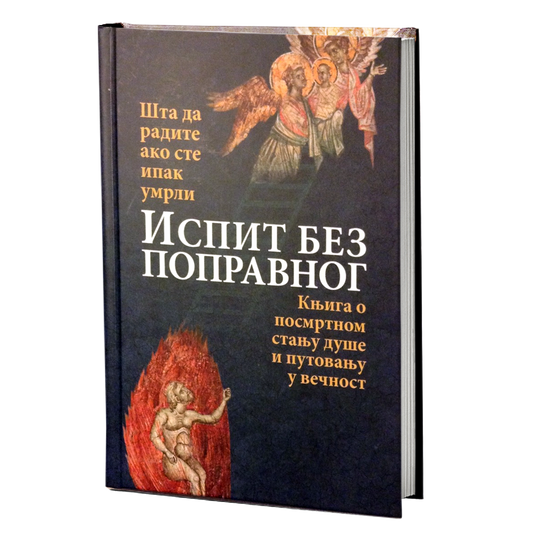 ISPIT BEZ POPRAVNOG - ŠTA DA RADITE AKO STE STVARNO UMRLI Knjiga o posmrtnom stanju duše i putovanje u večnost, knjiga
