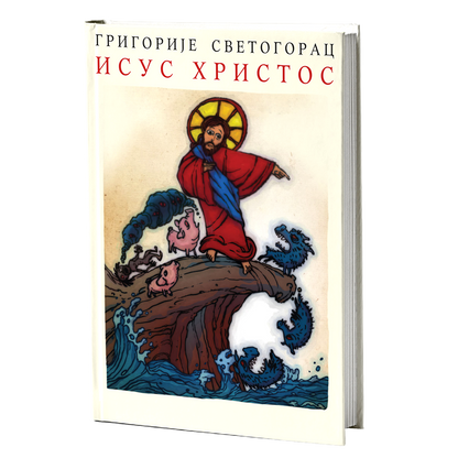 isus hristos - jeromonah grigorije svetogorac, mokap knjige