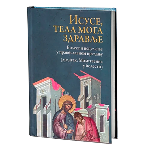 ПАКЕТ КЊИГА Да ли мораш бити јак - или само треба да верујеш?