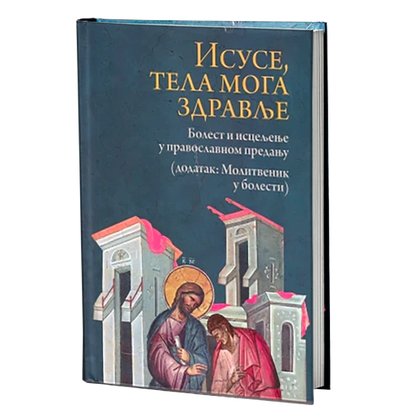 ПАКЕТ КЊИГА Да ли мораш бити јак - или само треба да верујеш?