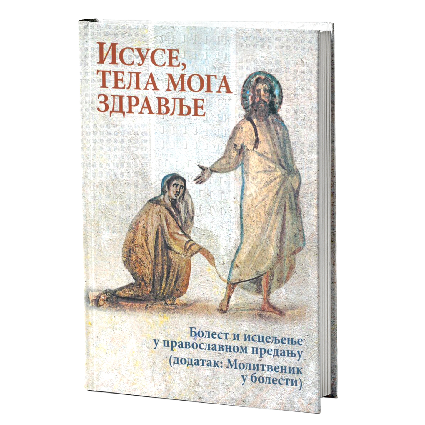 ISUSE, TELA MOGA ZDRAVLJE Bolesti i isceljenja u pravoslavnom predanju, knjiga