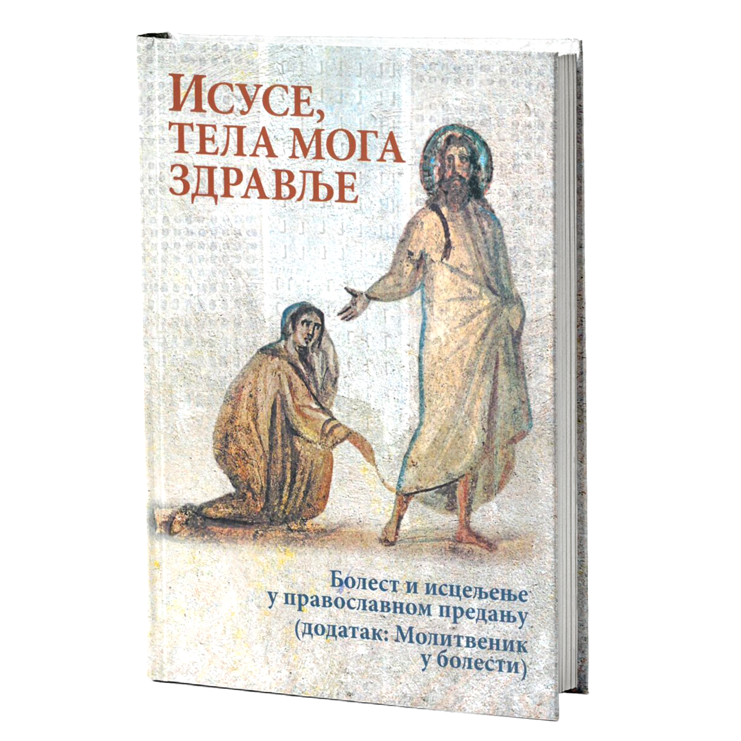 ISUSE, TELA MOGA ZDRAVLJE Bolesti i isceljenja u pravoslavnom predanju, knjiga