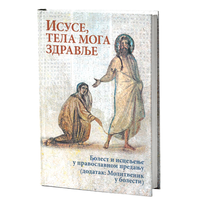 ISUSE, TELA MOGA ZDRAVLJE Bolesti i isceljenja u pravoslavnom predanju, knjiga