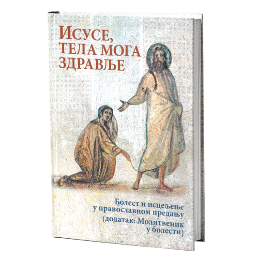 ISUSE, TELA MOGA ZDRAVLJE Bolesti i isceljenja u pravoslavnom predanju, knjiga