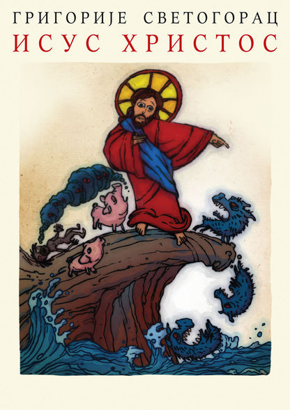 ISUS HRISTOS besede izgovorene na radiju - Jeromonah Grigorije Svetogorac, koric aknjige