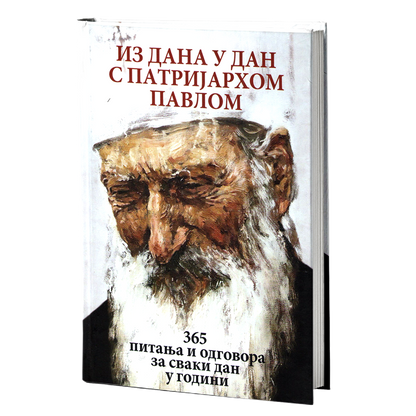 iz dana u dan sa patrijarhom pavlom, mokap knjige