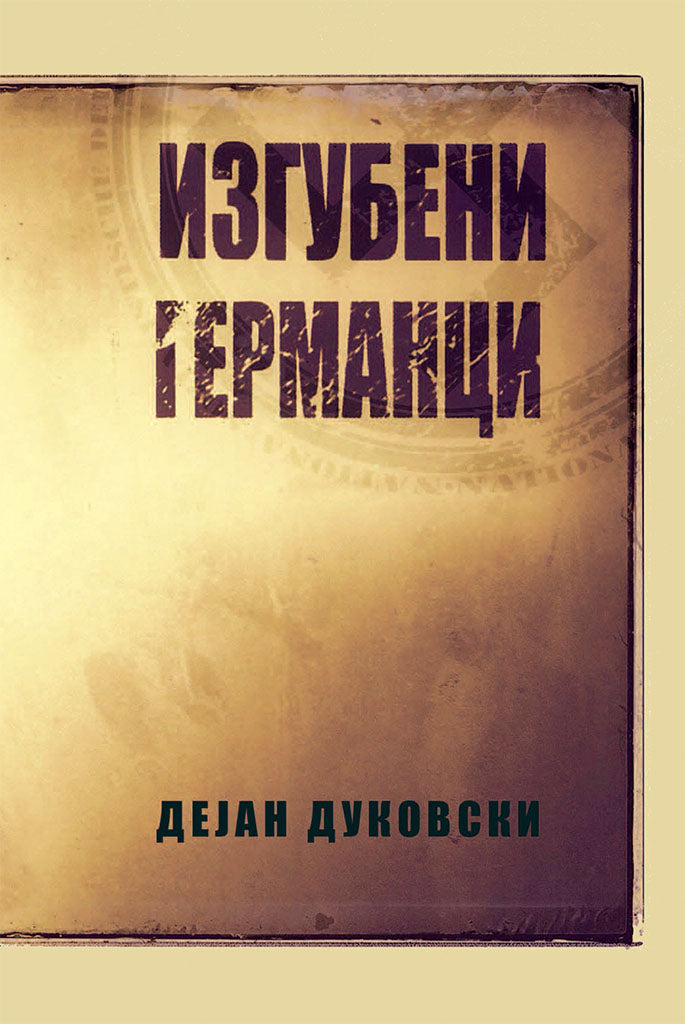 изгубени германци - дејан дуковски,предна корица на книгата