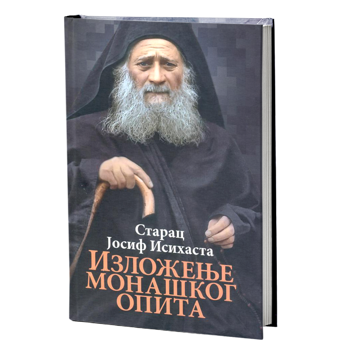 IZLOŽENjE MONAŠKOG OPITA - Starac Josif Isihasta, mokap knjige