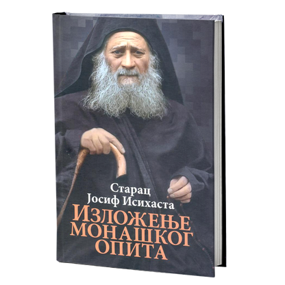 IZLOŽENjE MONAŠKOG OPITA - Starac Josif Isihasta, mokap knjige