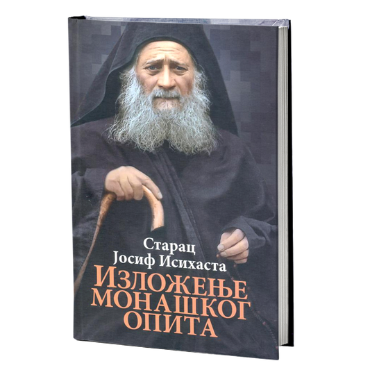 IZLOŽENjE MONAŠKOG OPITA - Starac Josif Isihasta, mokap knjige
