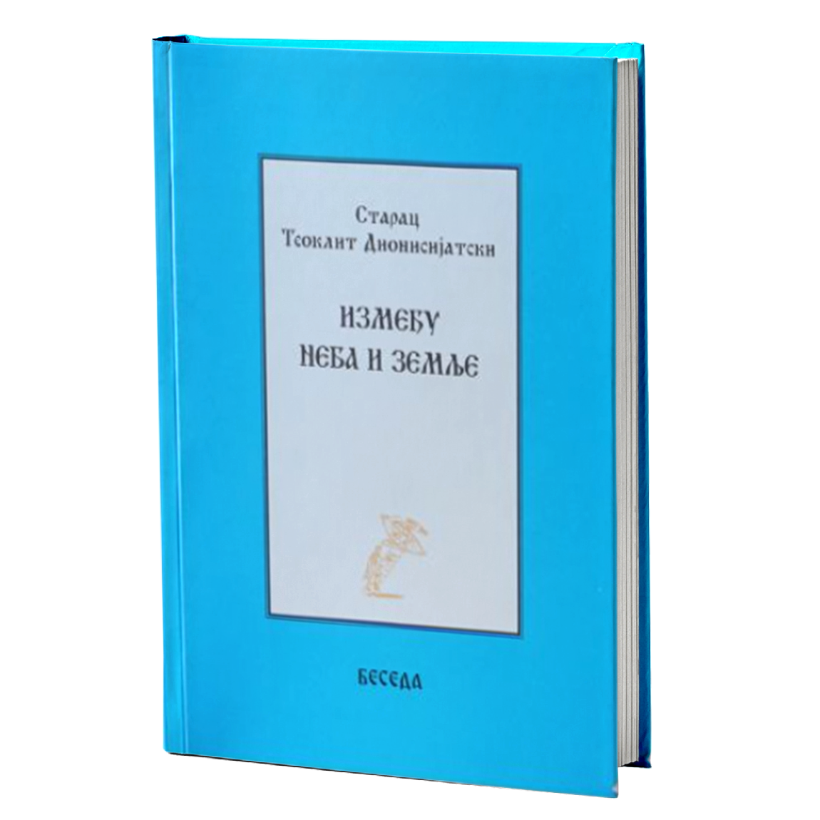 IZMEĐU NEBA I ZEMLjE - Starac Teoklit Dionisijatski