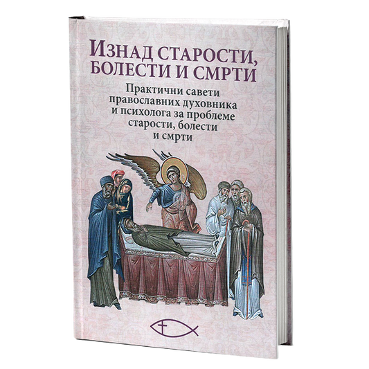 IZNAD STAROSTI BOLESTI I SMRTI Praktični saveti duhovnika i psihologa za probleme starosti bolesti i smrti