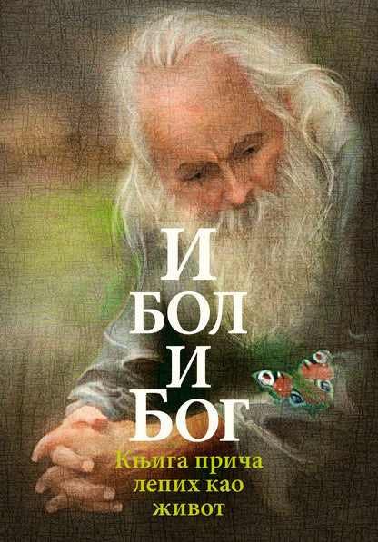 I BOL I BOG knjiga priča lepih kao život