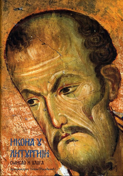 Ikona u liturgiji – Tihon Rakićević knjiga