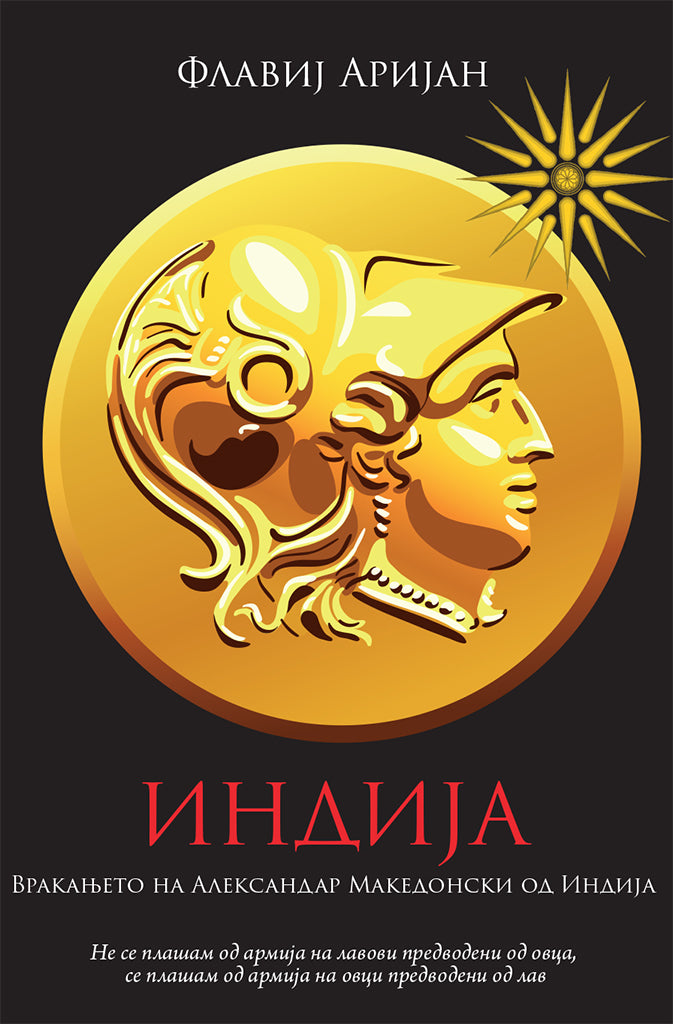 индија - враќањето на александар од индија - флавиј аријан,предна корица на книгата
