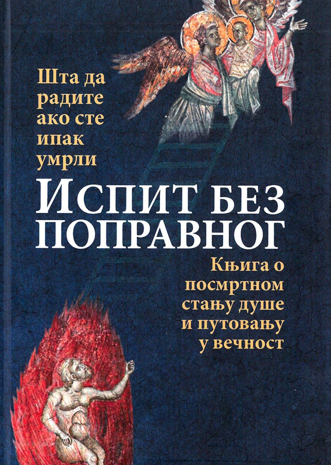 ISPIT BEZ POPRAVNOG Knjiga o posmrtnom stanju duše i putovanje u večnost, korica knjige