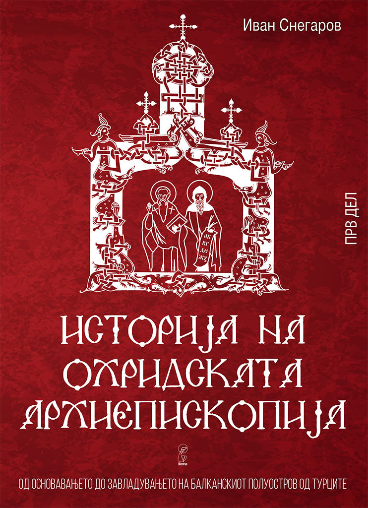 историја на охридската архиепископија - том 1 - иван снегаров,предна корица на книгата