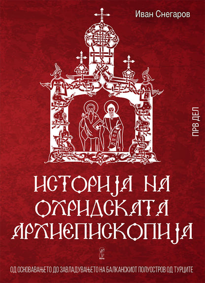 историја на охридската архиепископија - том 1 - иван снегаров,предна корица на книгата