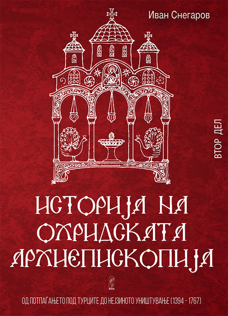 историја на охридската архиепископија - том 2 - иван снегаров,предна корица на книгата