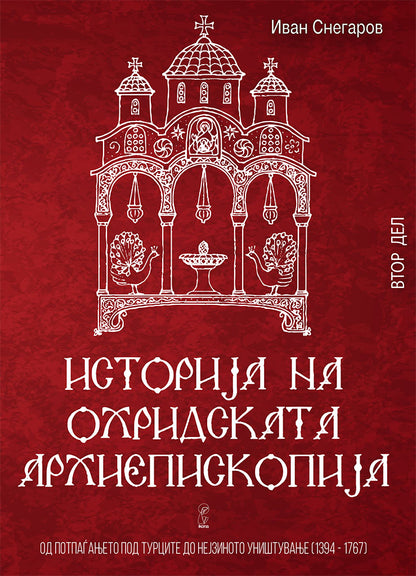 историја на охридската архиепископија - том 2 - иван снегаров,предна корица на книгата