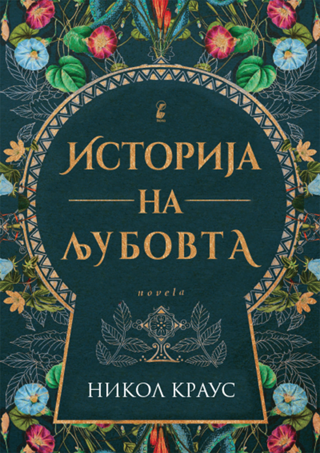 историја на љубовта - ники краус,предна корица на книгата