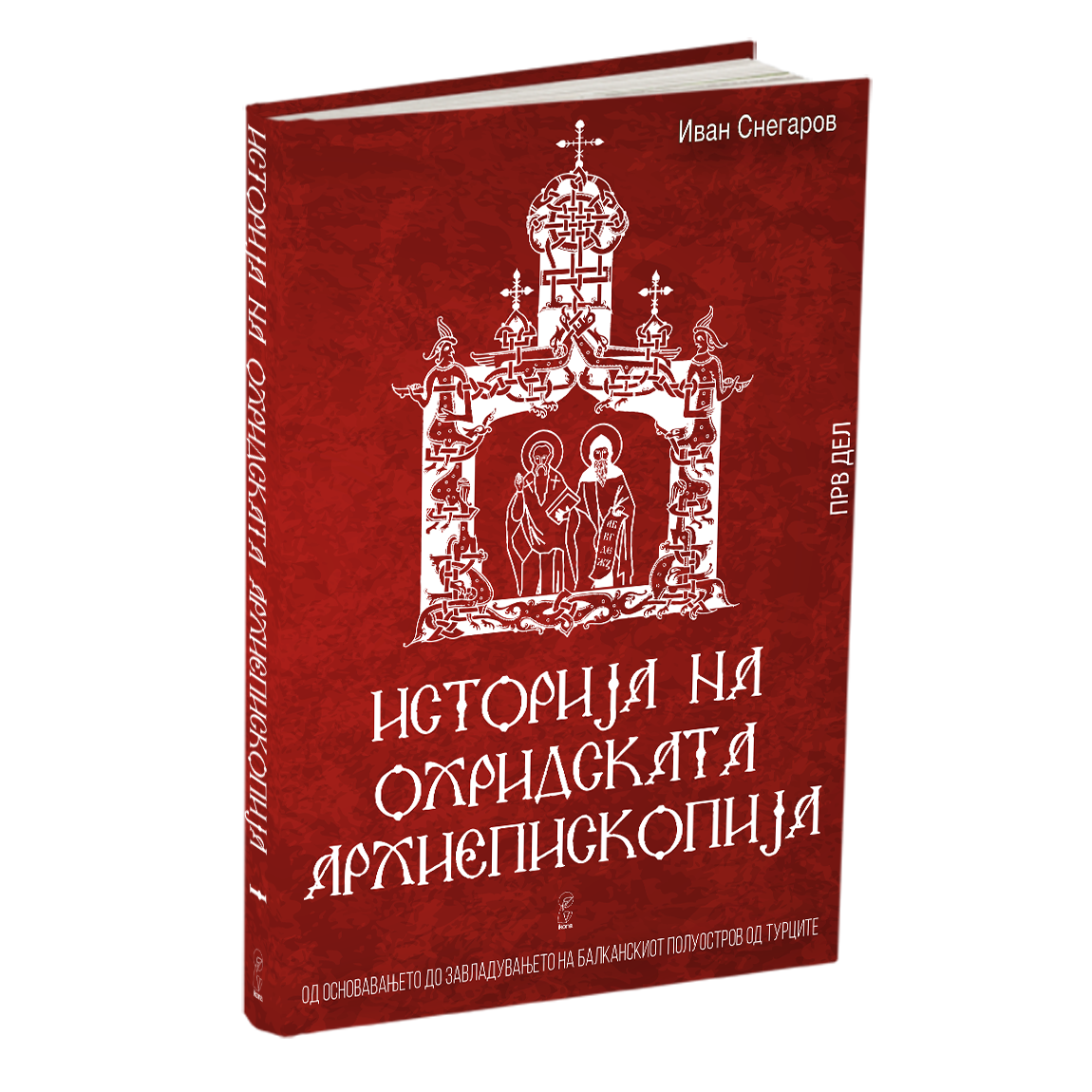 #ИванСнегаров #Охридска_Архиепископија #Историја #Црква #Средновековие #Охрид #Православие #Македонија #Црковна_историја #Свети_Климент_Охридски #Балкан #Македонска_Историја #Света_Столица #Бискупија #Културно_наследство