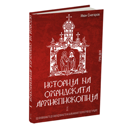 #ИванСнегаров #Охридска_Архиепископија #Историја #Црква #Средновековие #Охрид #Православие #Македонија #Црковна_историја #Свети_Климент_Охридски #Балкан #Македонска_Историја #Света_Столица #Бискупија #Културно_наследство