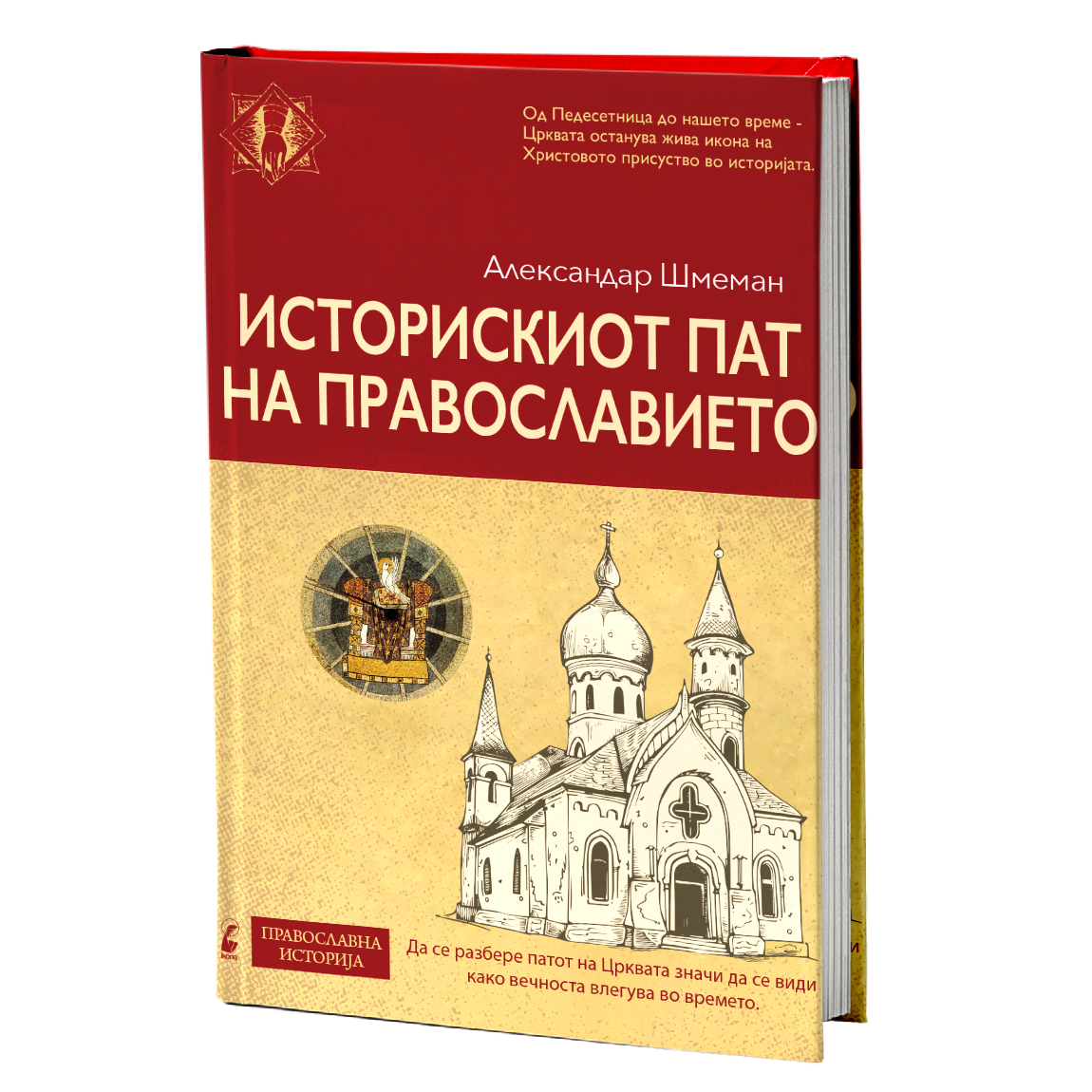 Историски пат на Православието - Александар Шмеман мокап книги
