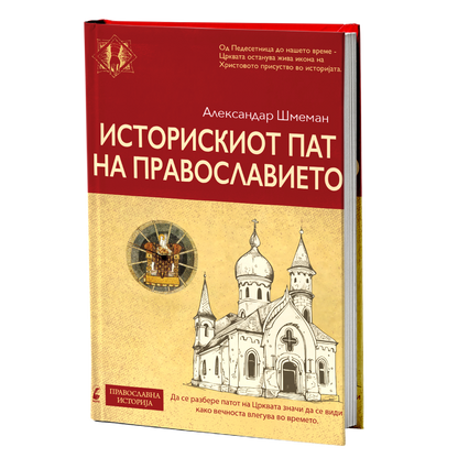 Историски пат на Православието - Александар Шмеман мокап книги