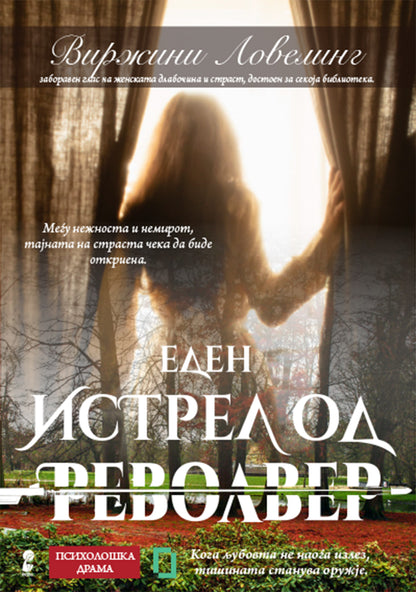 ти си мојата приказна - трине-лисе риг,предна корица на книгата
